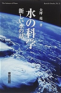 水の科學―新しい水の話 (單行本)