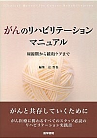 がんのリハビリテ-ションマニュアル-周術期から緩和ケアまで (單行本)