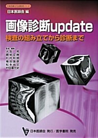 畵像診斷update檢査の組み立てから診斷まで (日本醫師會生涯敎育シリ-ズ) (單行本)