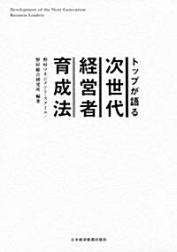 トップが語る　次世代經營者育成法 (單行本)