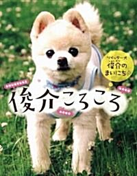 俊介ころころ~ツイッタ-犬　俊介のまいにち~ (單行本)