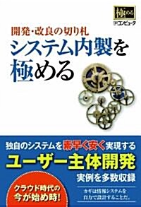 開發·改良の切り札 システム內製を極める (單行本)