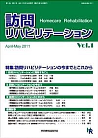 隔月刊『訪問リハビリテ-ション』 Vol.1 2011年4·5月號 ( 第1卷 第1號) (雜誌)