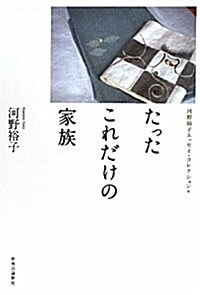 たったこれだけの家族 (河野裕子エッセイ·コレクション 1) (單行本)