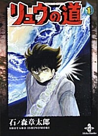 リュウの道 1 (秋田文庫 5-48) (文庫)