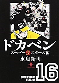 ドカベン ス-パ-スタ-ズ編 16 (秋田文庫 6-108) (文庫)