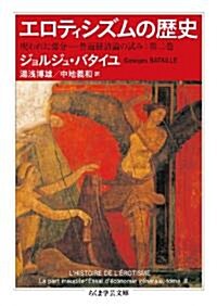 エロティシズムの歷史: 呪われた部分　普遍經濟論の試み　第二卷 (ちくま學藝文庫 ハ 12-9) (文庫)