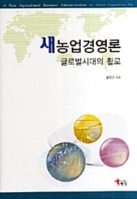 새농업경영론