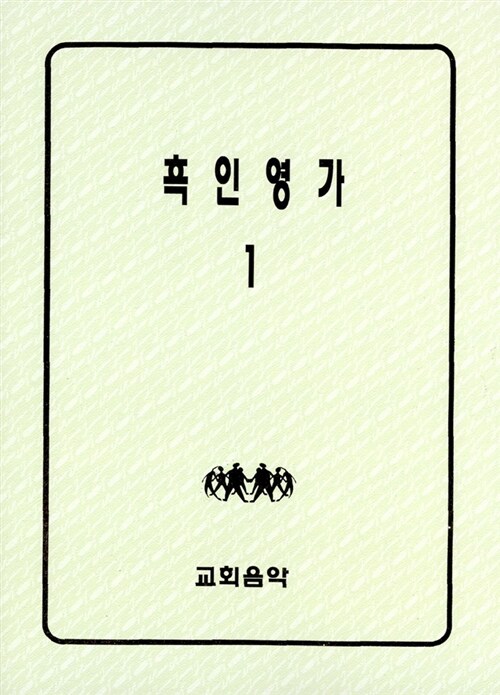 흑인영가 1