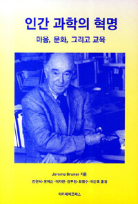 인간 과학의 혁명 : 마음, 문화, 그리고 교육