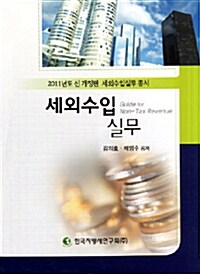 세외수입 실무 2011