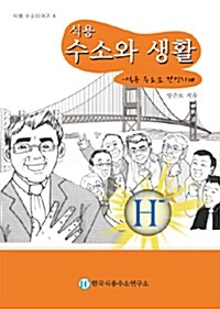 식용 수소와 생활