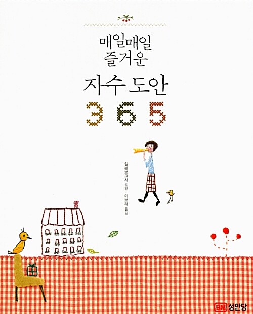 [중고] 매일매일 즐거운 자수 도안 365