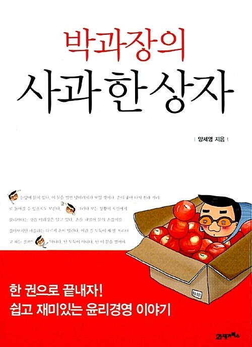 박과장의 사과 한 상자