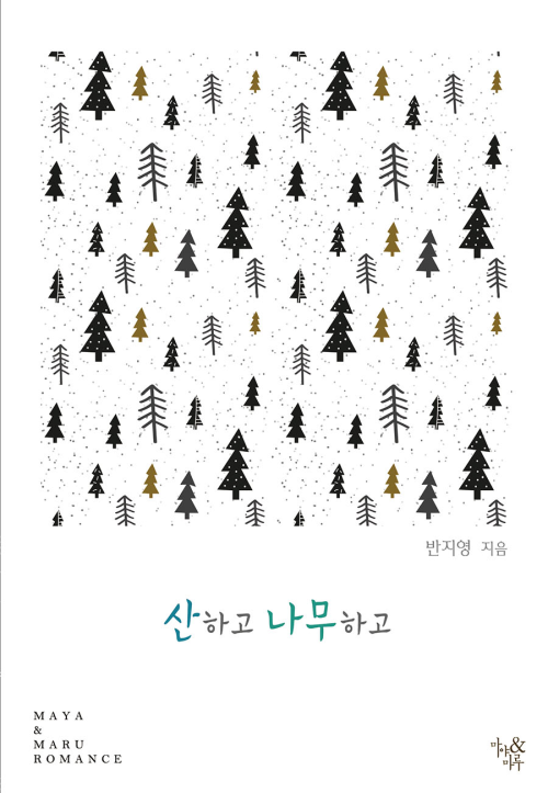 산하고 나무하고