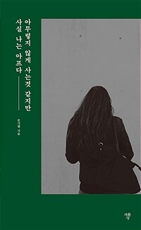 아무렇지 않게 사는것 같지만 사실 나는 아프다