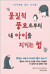 물질적 풍요로부터 내 아이를 지키는 법 - 부자병을 앓는 아이들