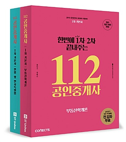 2018 한번에 1차.2차 끝내주는 112 공인중개사 1차 기본서 세트 (공인단기)