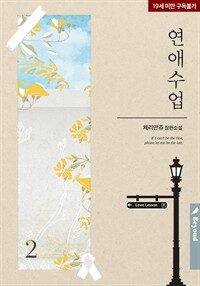 [BL] 연애수업 2