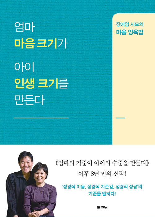 엄마 마음 크기가 아이 인생 크기를 만든다 : 장애영 사모의 마음 양육법