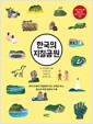[중고] 한국의 지질공원