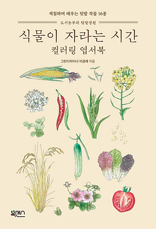 [중고] 식물이 자라는 시간 컬러링 엽서북