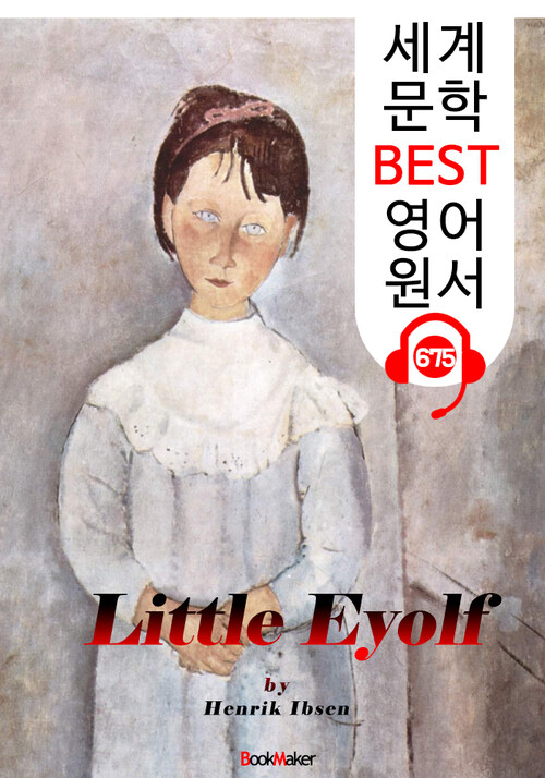 작은 아이욜프 (Little Eyolf) 헨리크 입센 : 현대극의 아버지 연극 대본 : 세계 문학 BEST 영어 원서 675 - 원어민 음성 낭독!