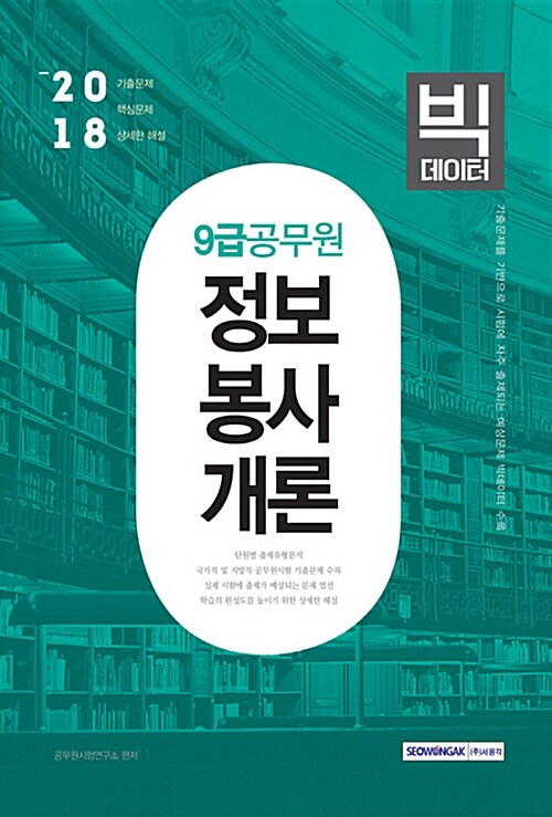 2018 9급 공무원 정보봉사개론 빅데이터