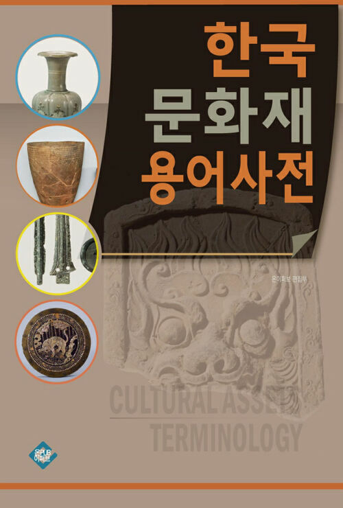 한국문화재용어사전