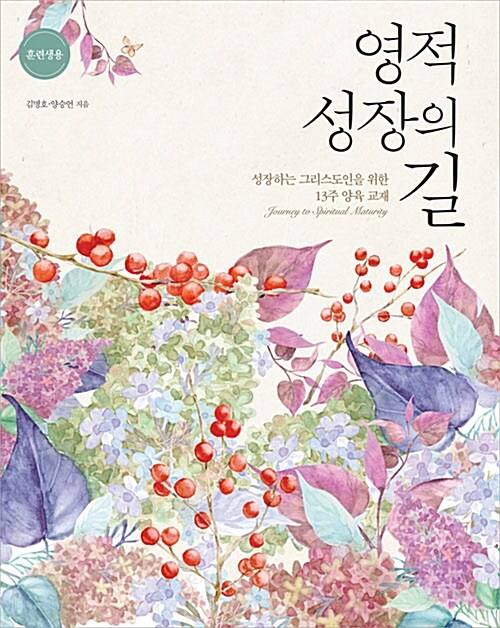 영적 성장의 길 (훈련생용)