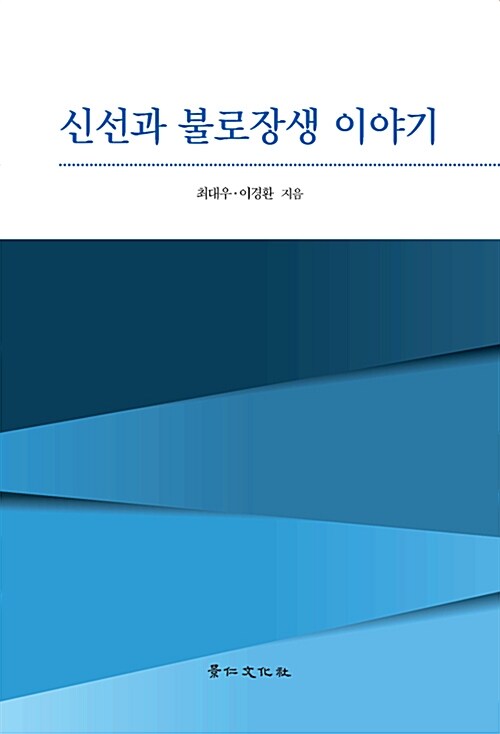 신선과 불로장생 이야기