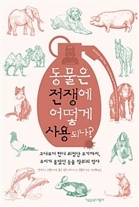 동물은 전쟁에 어떻게 사용되나? :고대부터 현대 최첨단 무기까지, 우리가 몰랐던 동물 착취의 역사 