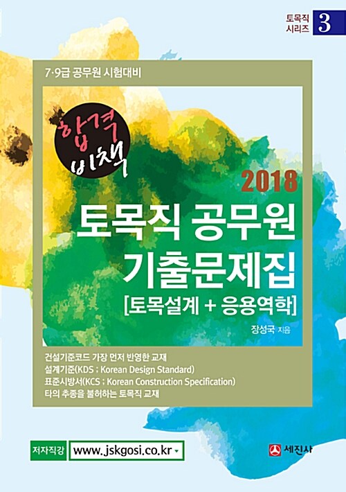 [중고] 2018 토목직 공무원 기출문제집 (토목설계 + 응용역학)