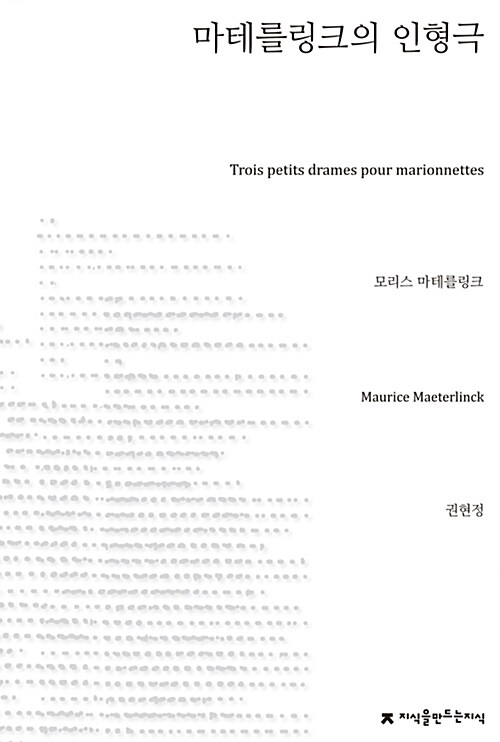 [큰글씨책] 마테를링크의 인형극