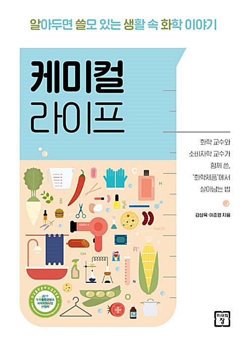 케미컬 라이프 : 알아두면 쓸모 있는 생활 속 화학 이야기