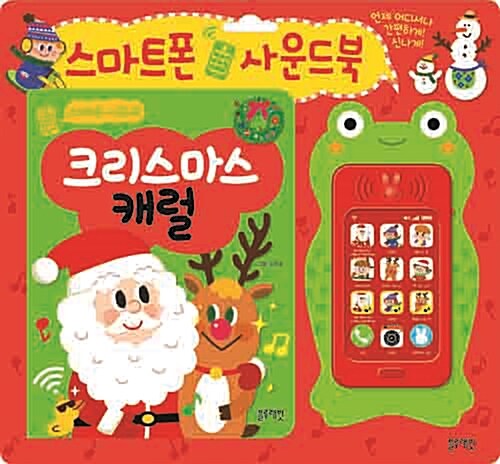 [중고] New 크리스마스 캐럴 스마트폰 사운드북