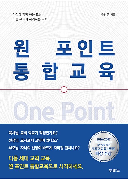 [중고] 원 포인트 통합교육