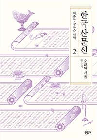 한국 산문선. 2, 오래된 개울 : 권근 외