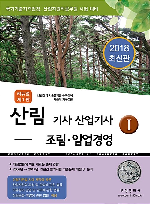 2018 리뉴얼 산림기사.산업기사 1 : 조림.임업경영