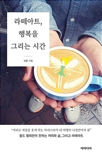 라떼아트, 행복을 그리는 시간 