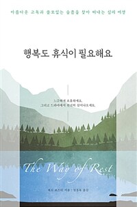 행복도 휴식이 필요해요 :아름다운 고독과 쓸모있는 슬픔을 찾아 떠나는 심리 여정 