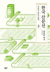 한국 산문선. 3, 위험한 백성