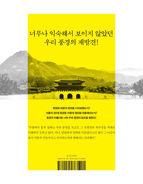 임금의 도시 : 서울의 풍경과 권위의 연출