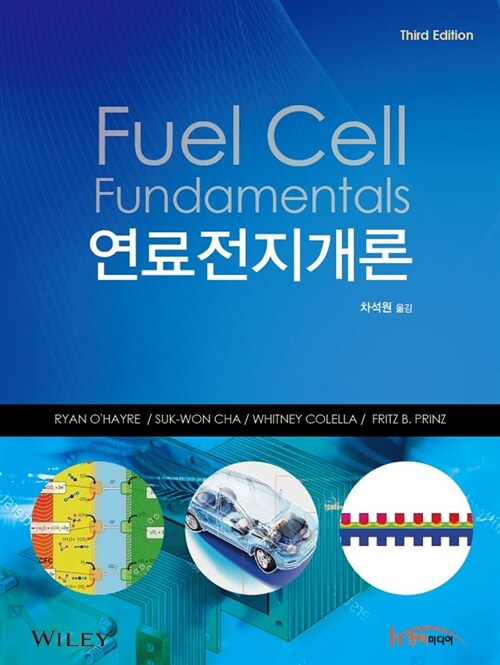 [중고] 연료전지개론