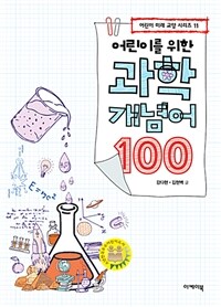 (어린이를 위한) 과학 개념어 100 