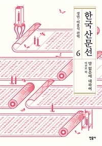 한국 산문선. 6, 말 없음에 대하여 : 이천보 외