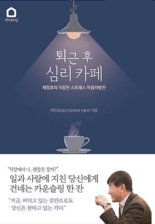 퇴근 후 심리 카페 : 채정호 교수의 직장인 스트레스 마음처방전