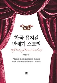 한국 뮤지컬 반세기 스토리
