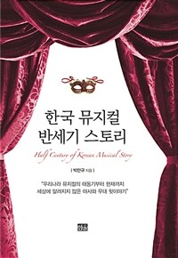 한국 뮤지컬 반세기 Story =Half cnetury of Korean musical story 