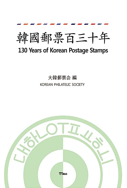 한국우표 130년